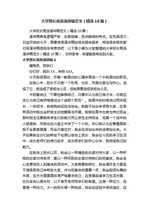 大学班长竞选演讲稿范文（精选10篇）