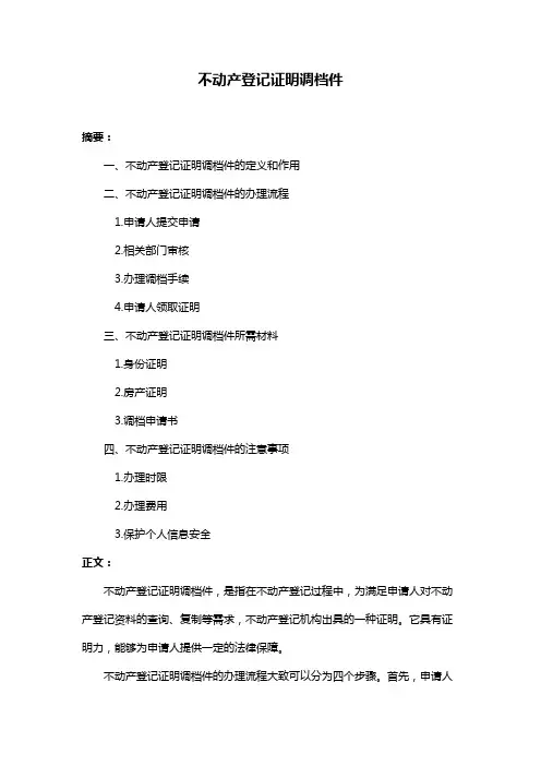 不动产登记证明调档件
