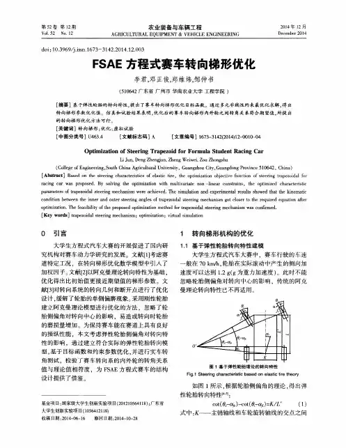 FSAE方程式赛车转向梯形优化