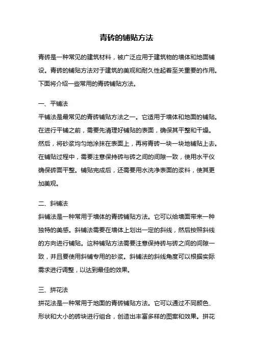 青砖的铺贴方法