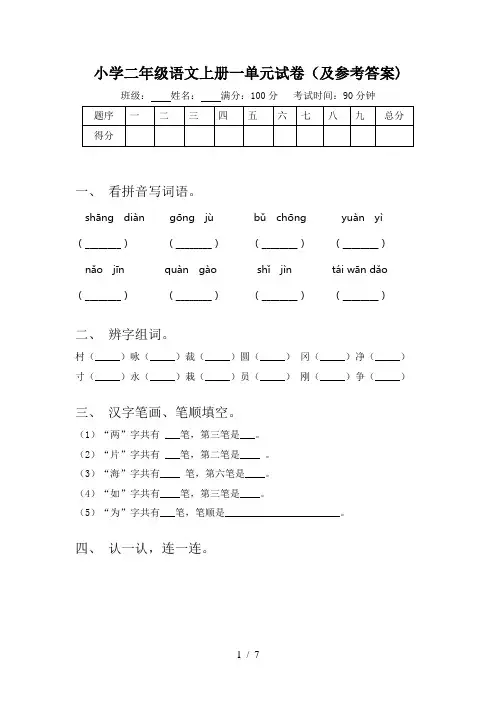 小学二年级语文上册一单元试卷(及参考答案)