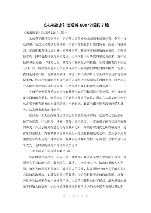 《未来简史》读后感600字精彩7篇