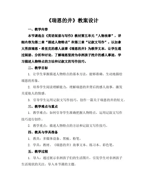 《瑞恩的井》教案设计
