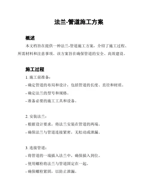 法兰-管道施工方案
