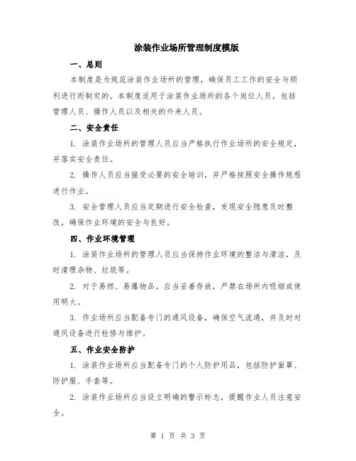 涂装作业场所管理制度模版