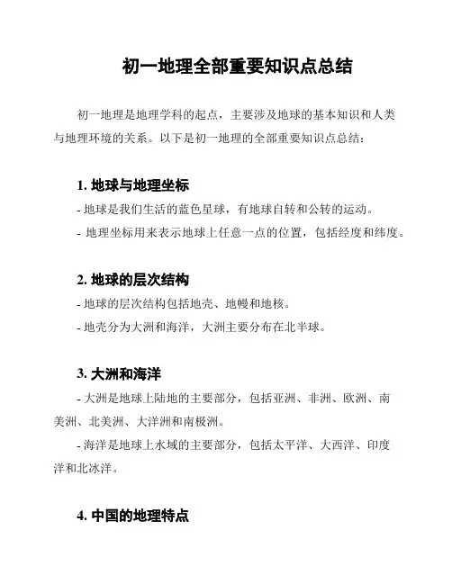 初一地理全部重要知识点总结