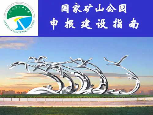 国家矿山公园建设指南