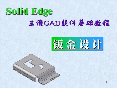 3  SOLIDEDGE钣金件设计