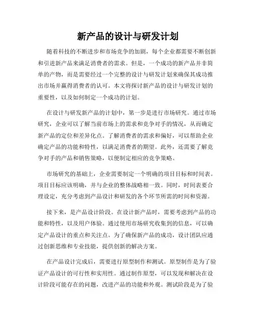 新产品的设计与研发计划
