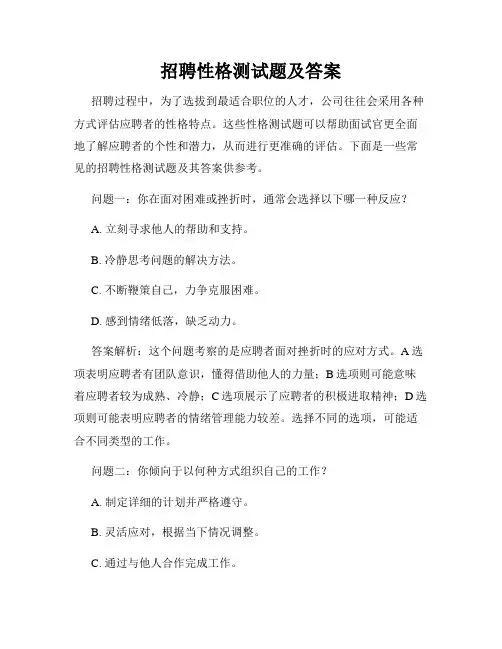 招聘性格测试题及答案