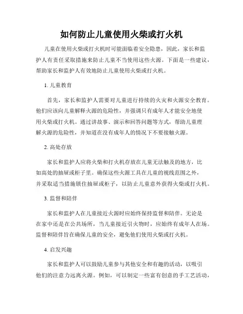 如何防止儿童使用火柴或打火机