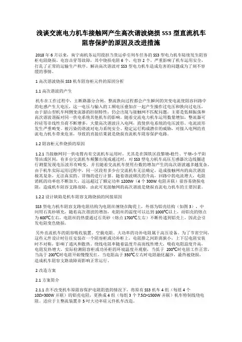 浅谈交流电力机车接触网产生高次谐波烧损SS3型直流机车阻容保护的原因及改进措施