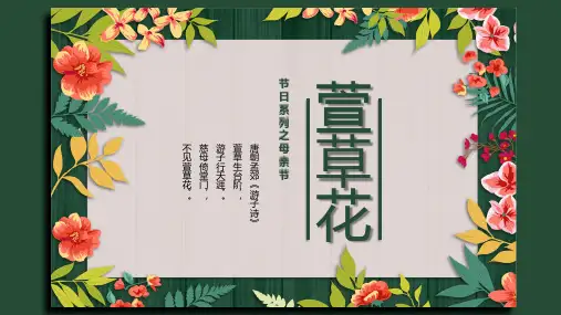 6-8岁儿童手工动漫画美术素材PPT教案教程《萱草花(母亲节)》