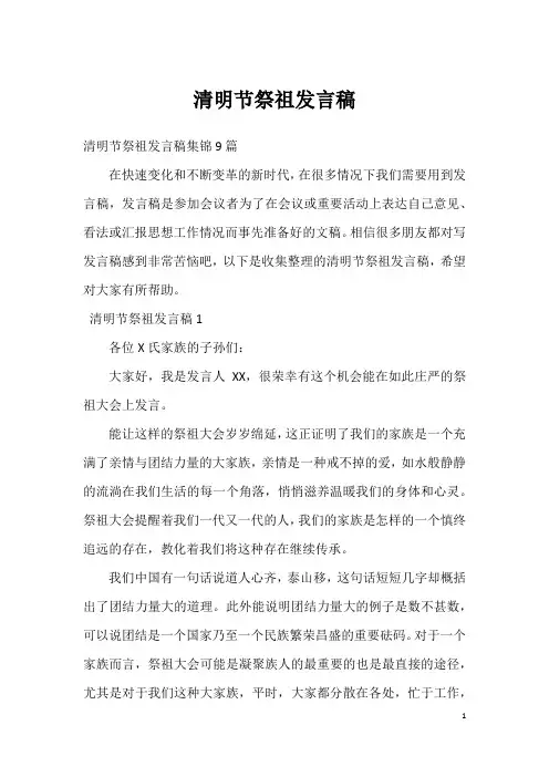 清明节祭祖发言稿_8