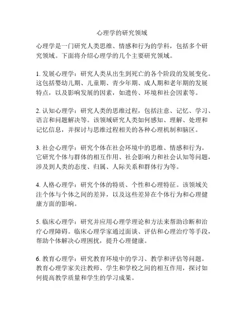 心理学的研究领域