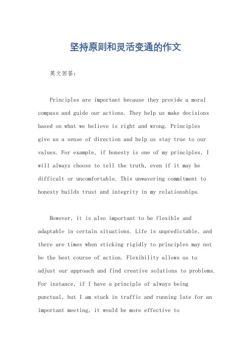 坚持原则和灵活变通的作文