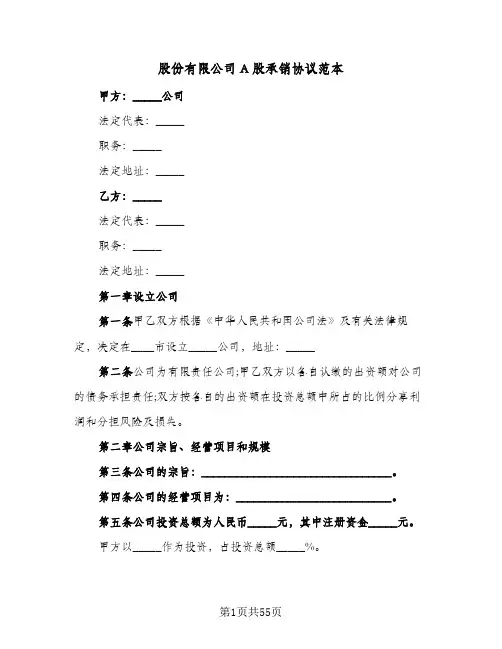 股份有限公司A股承销协议范本(7篇)