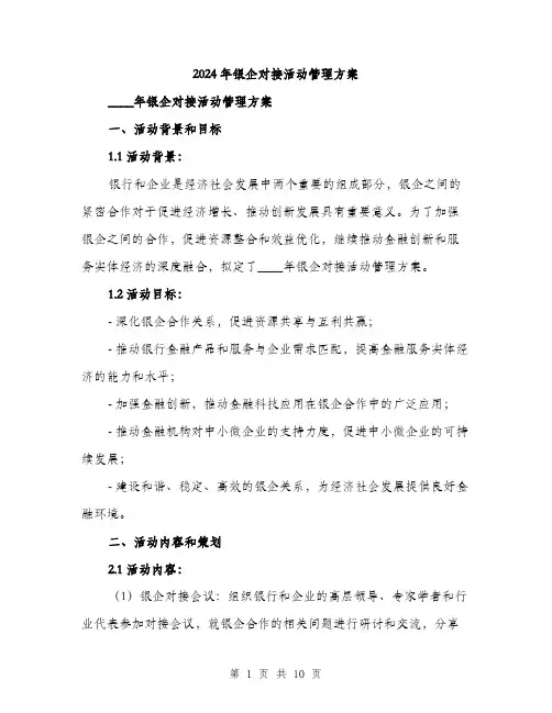 2024年银企对接活动管理方案(2篇)