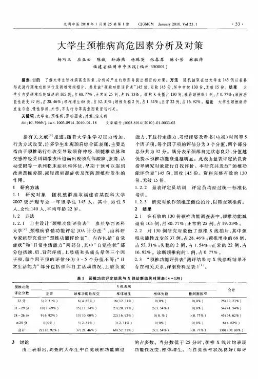 大学生颈椎病高危因素分析及对策