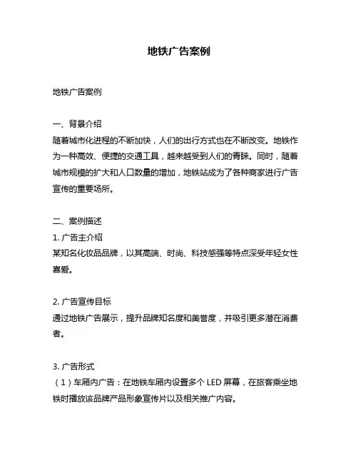地铁广告案例