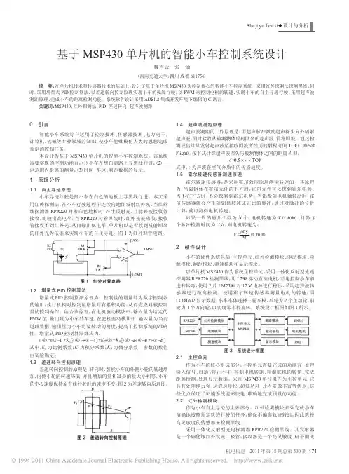 基于MSP430单片机的智能小车控制系统设计