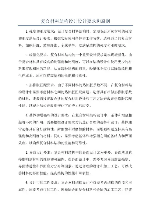 复合材料结构设计设计要求和原则
