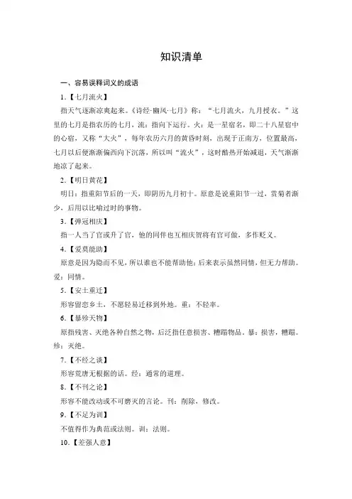 知识清单容易误释词义的成语