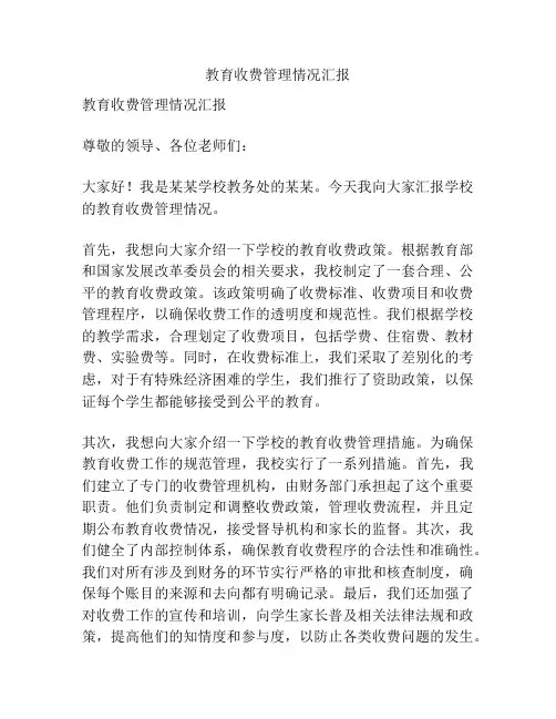 教育收费管理情况汇报