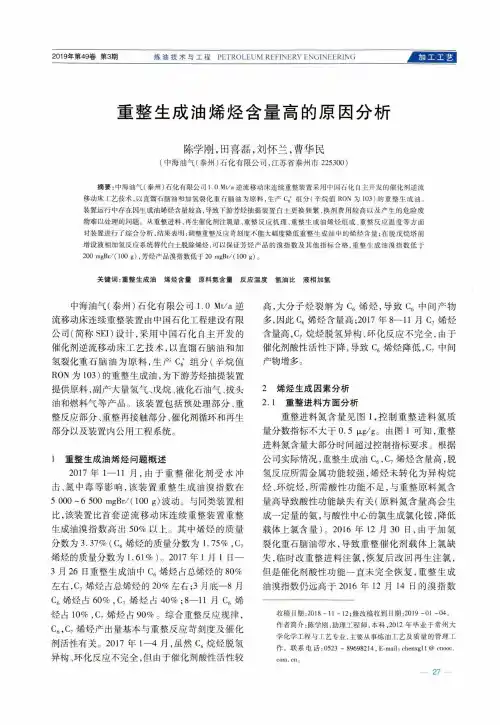 重整生成油烯烃含量高的原因分析