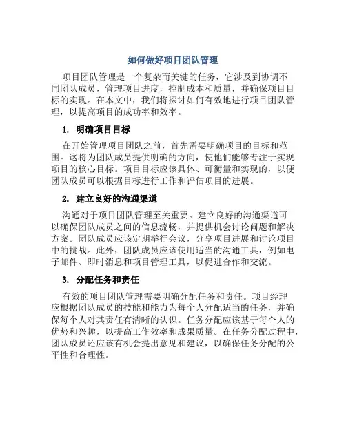 如何做好项目团队管理