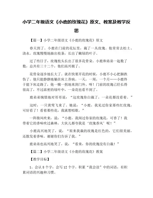 小学二年级语文《小鹿的玫瑰花》原文、教案及教学反思