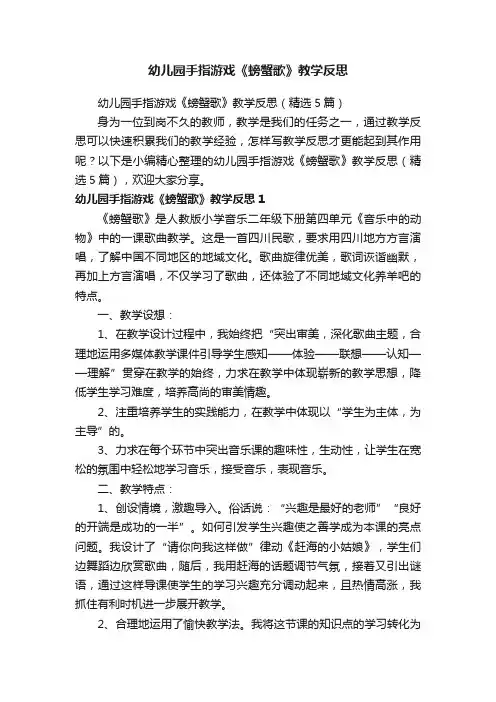 幼儿园手指游戏《螃蟹歌》教学反思（精选5篇）