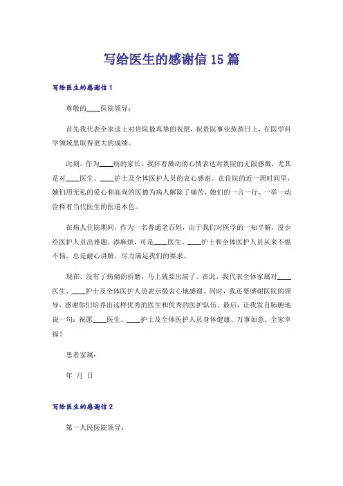 写给医生的感谢信15篇