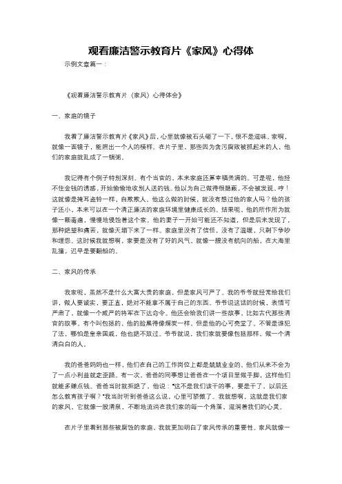 观看廉洁警示教育片《家风》心得体