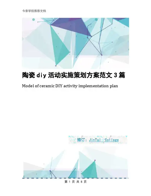 陶瓷diy活动实施策划方案范文3篇