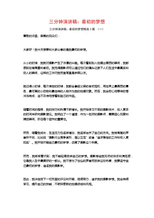 三分钟演讲稿：最初的梦想3篇