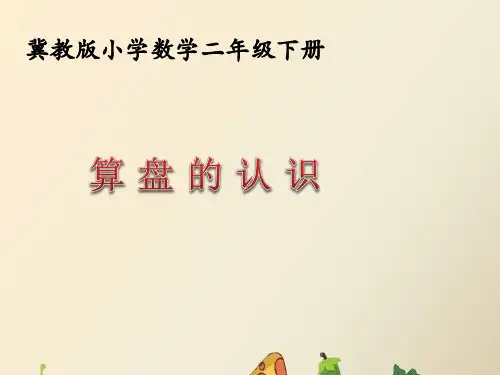 冀教版二年级下册《算盘的认识》参考课件