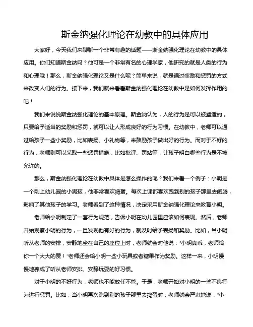 斯金纳强化理论在幼教中的具体应用