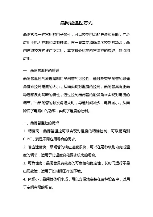 晶闸管温控方式