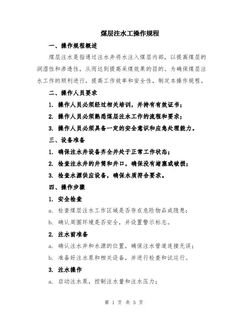 煤层注水工操作规程