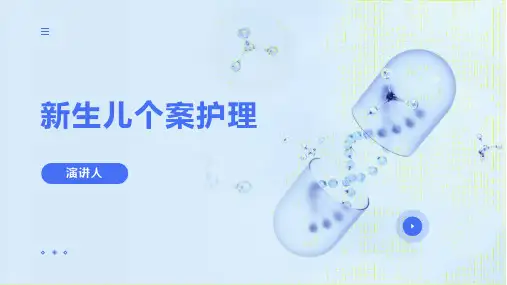 新生儿个案护理模板ppt