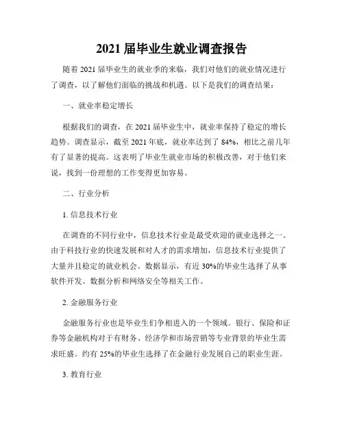 2021届毕业生就业调查报告