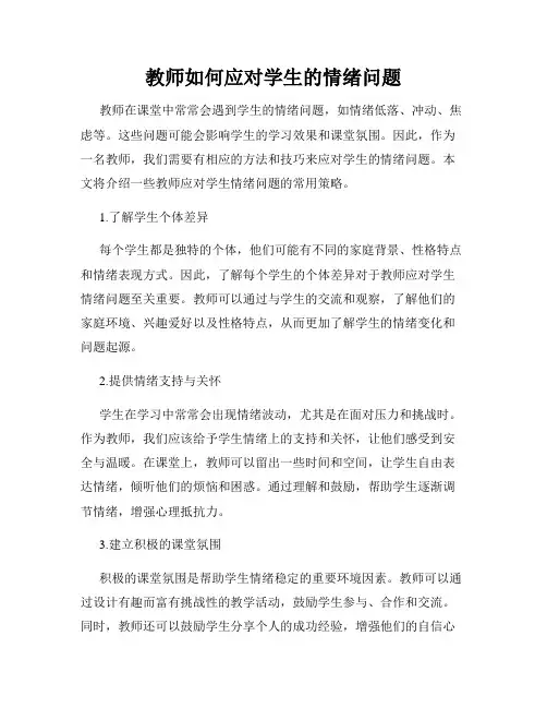 教师如何应对学生的情绪问题