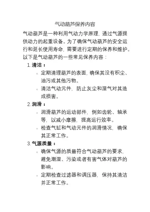 气动葫芦保养内容