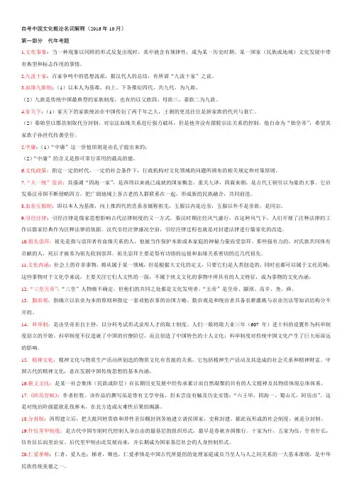2自考中国文化概论名词解释(2016年10月)