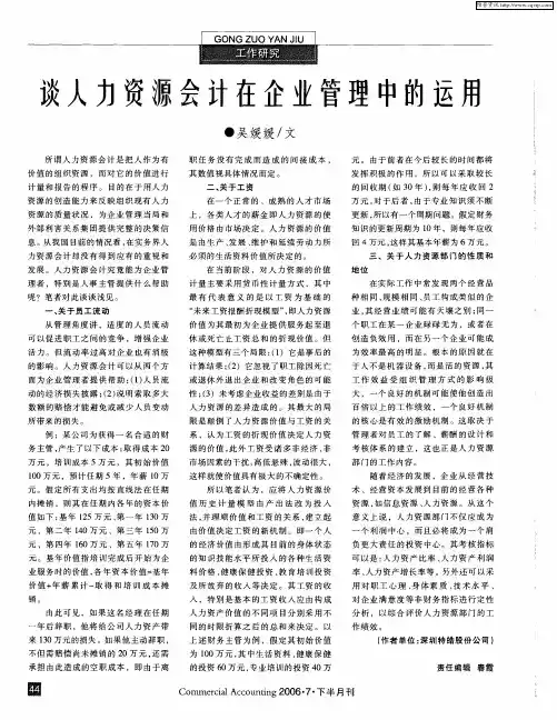 谈人力资源会计在企业管理中的运用