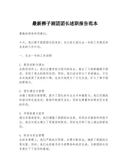 最新梆子剧团团长述职报告范本
