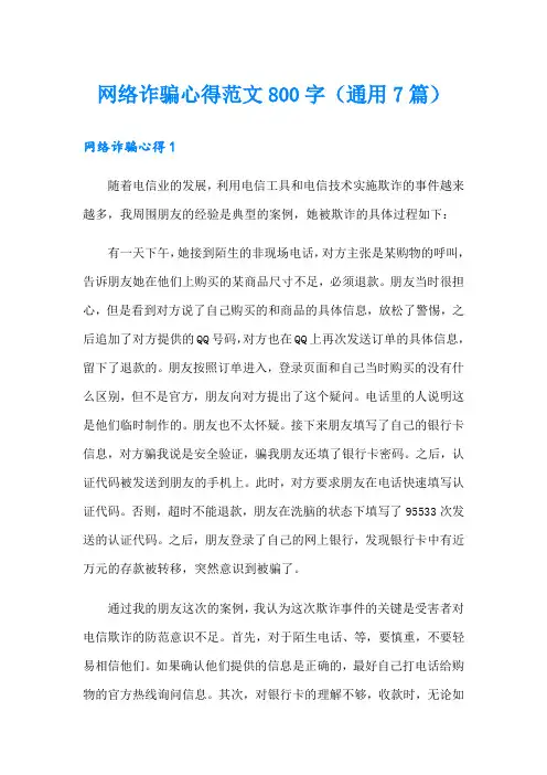 网络诈骗心得范文800字(通用7篇)
