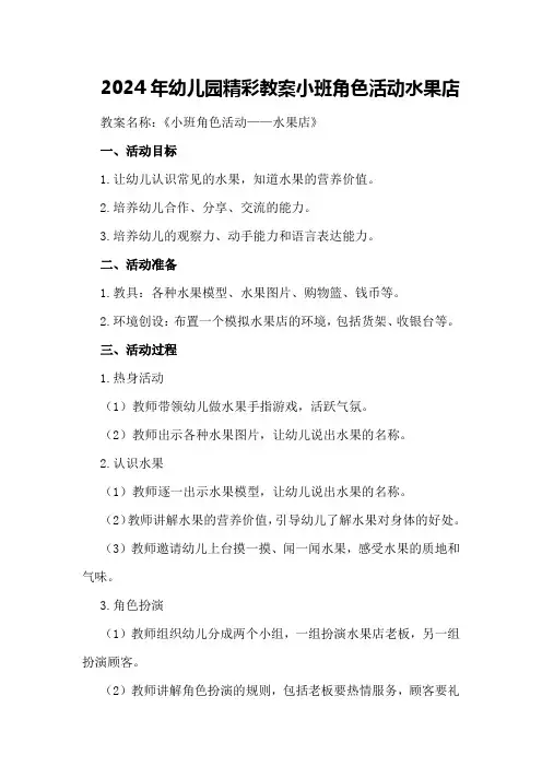 2024年幼儿园精彩教案小班角色活动水果店