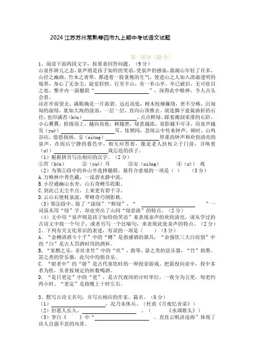 2024江苏苏州常熟等四市九上期中考试语文试题及答案